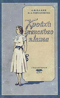 книга кройка женского платья 1956 год на сайте авторской школы кроя и шитья Людмилы Серовой
