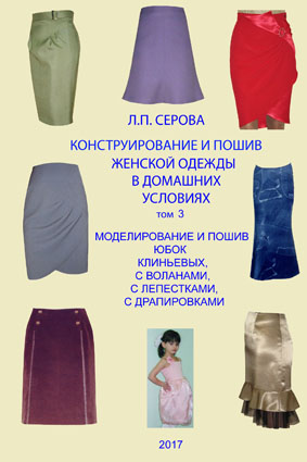 Designing and dressmaking at home Vol.3   Modeling and tailoring of skirts with wedge, with ruffles, with petals, with drapes