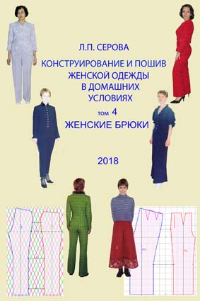 volume 4, design and tailoring of women's clothing, women's trousers, book, Lyudmila Serova