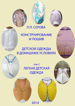 книга конструирование и пошив детской одежды том 2 - автор Людмила Серова