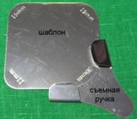 металлический шаблон для утюжки кармана