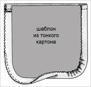 картонный шаблон для утюжки кармана