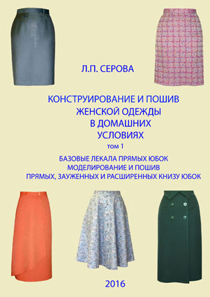 Designing and dressmaking at home Vol. 1 Basic patterns are straight skirts. Modeling and sewing of straight and skinny and extended the bottom skirts.