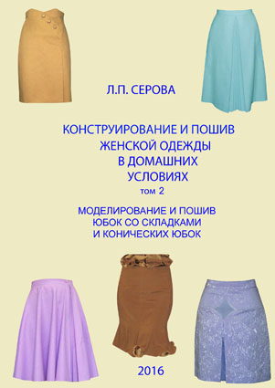 конструирование и пошив женской одежды том 2 юбки книга Людмила Серова
