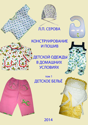 Designing and sewing children's clothing at home. Volume 1. Children's underwear